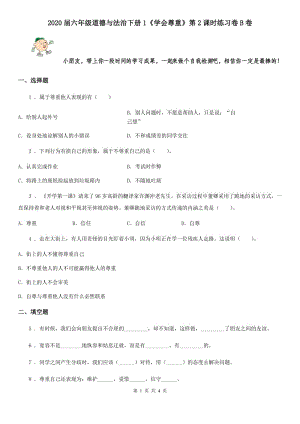 2020屆六年級道德與法治下冊1《學(xué)會尊重》第2課時練習(xí)卷B卷