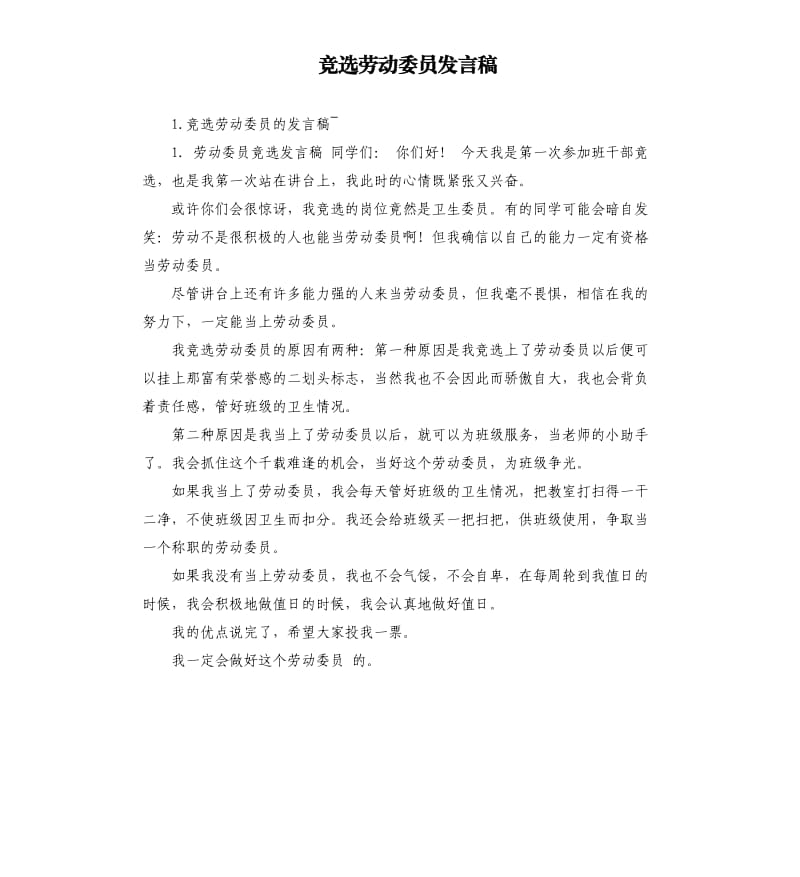 竞选劳动委员发言稿 （三）.docx_第1页
