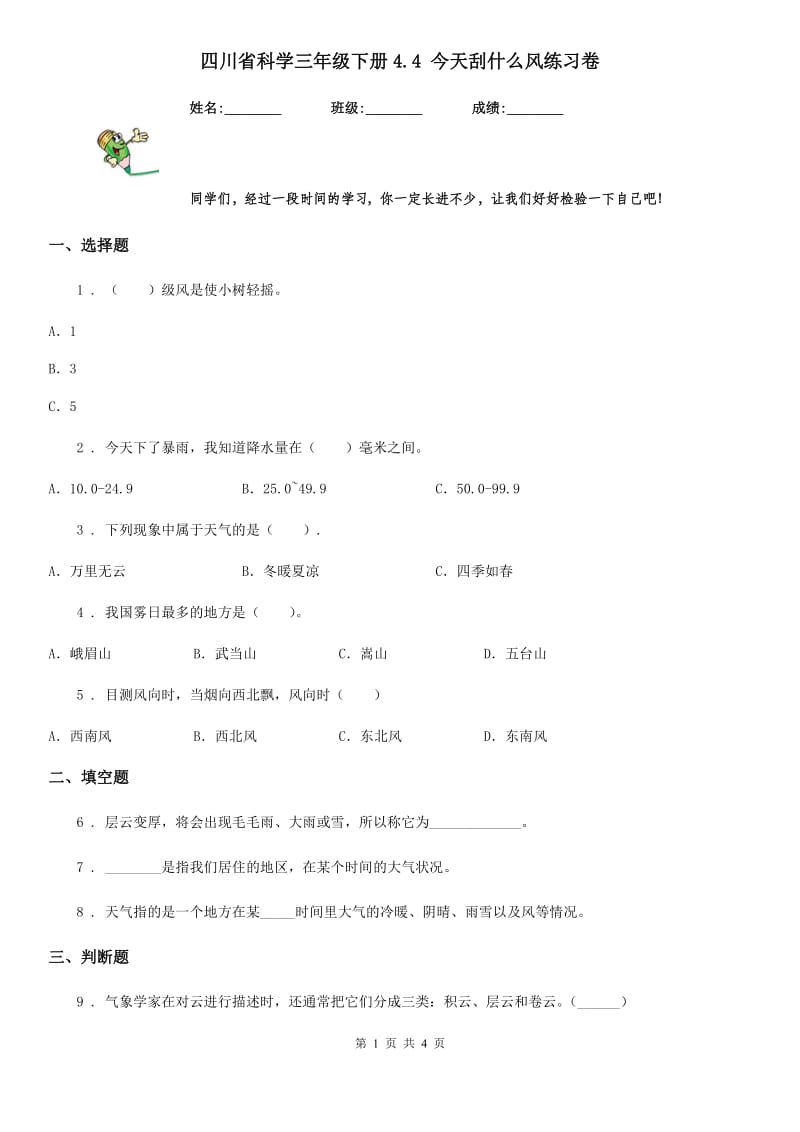 四川省科学三年级下册4.4 今天刮什么风练习卷_第1页