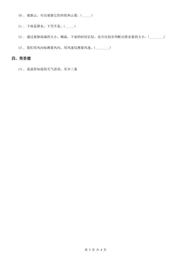 四川省科学三年级下册4.4 今天刮什么风练习卷_第2页