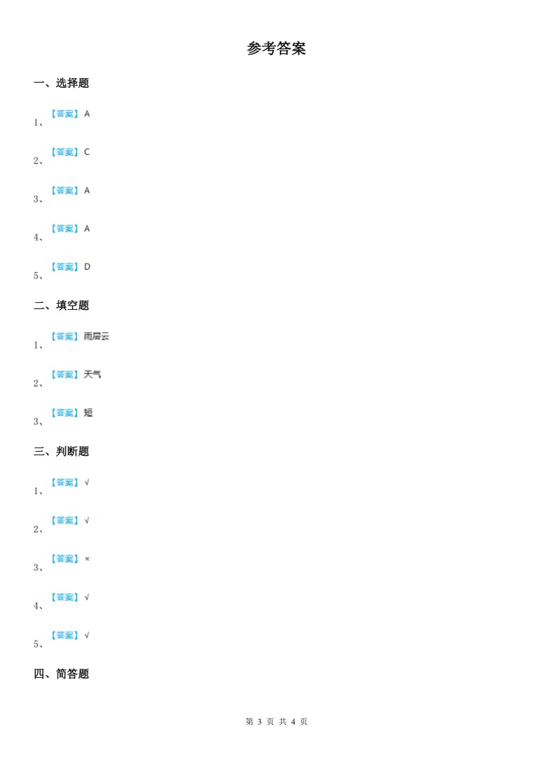 四川省科学三年级下册4.4 今天刮什么风练习卷_第3页