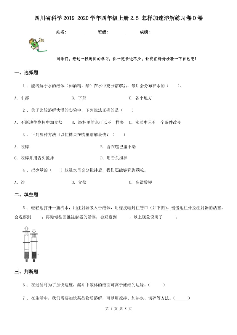 四川省科学2019-2020学年四年级上册2.5 怎样加速溶解练习卷D卷_第1页