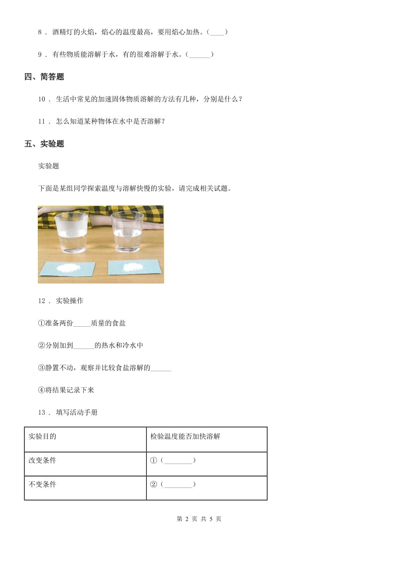 四川省科学2019-2020学年四年级上册2.5 怎样加速溶解练习卷D卷_第2页