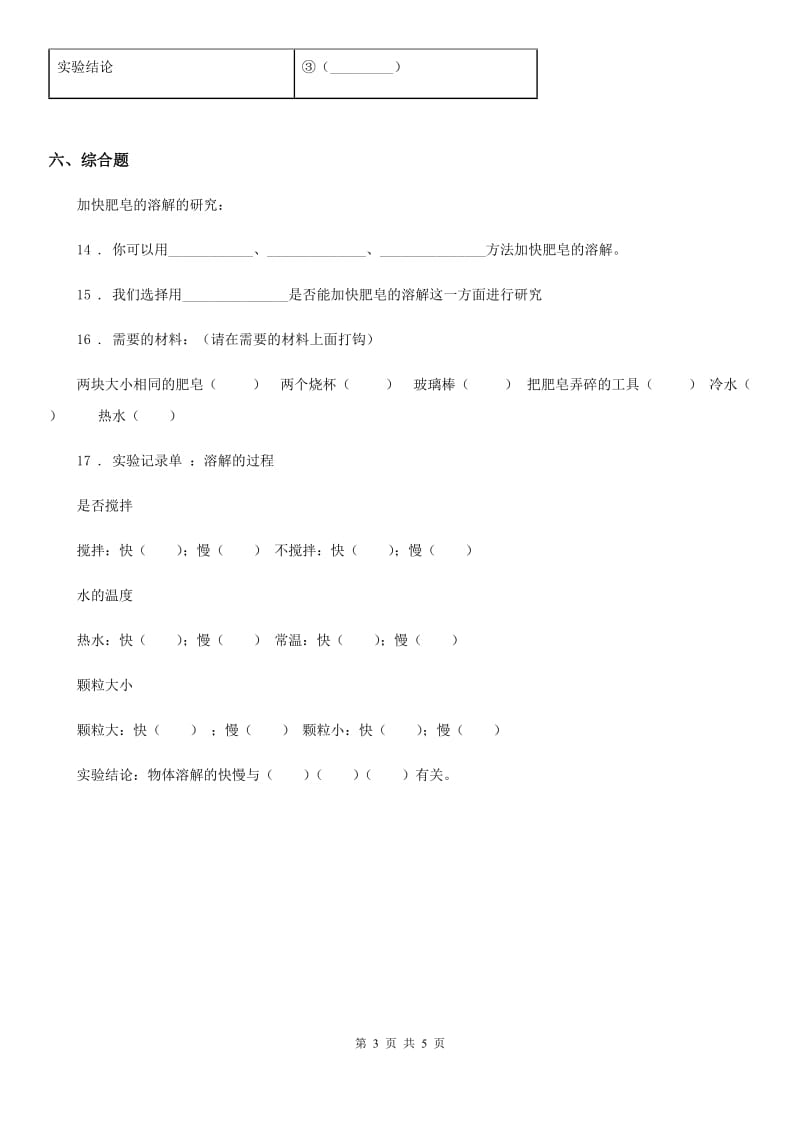 四川省科学2019-2020学年四年级上册2.5 怎样加速溶解练习卷D卷_第3页