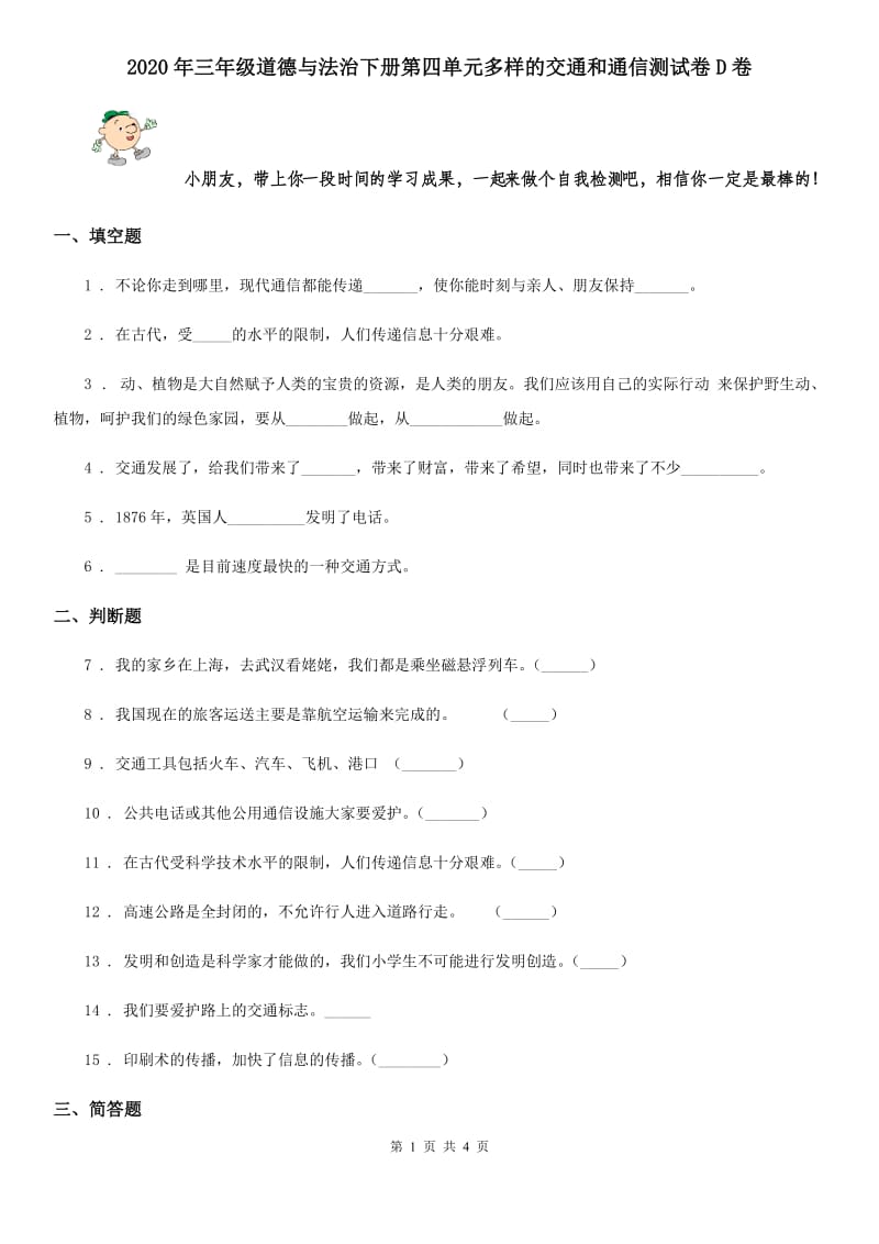 2020年三年级道德与法治下册第四单元多样的交通和通信测试卷D卷_第1页