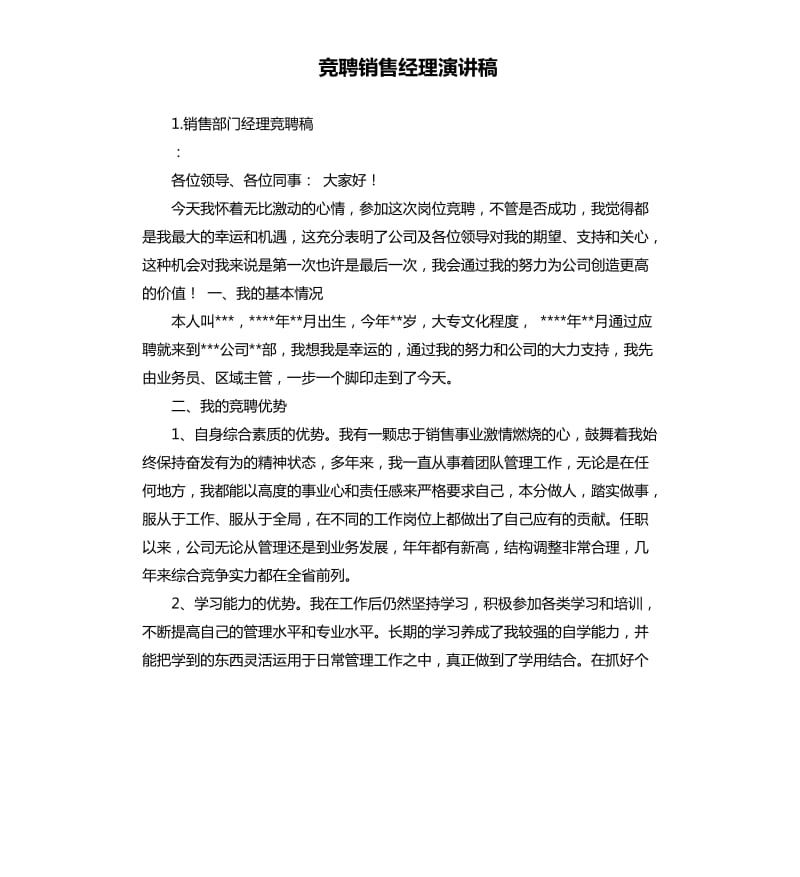 竞聘销售经理演讲稿 .docx_第1页