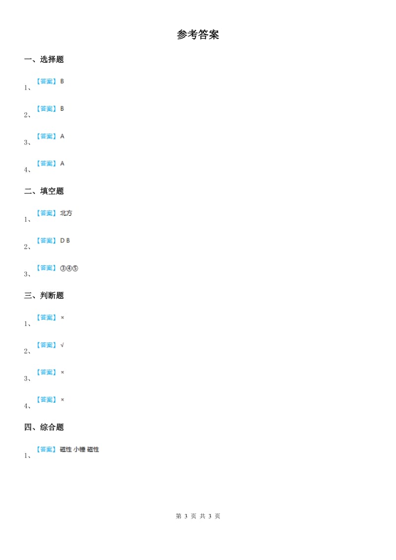 四川省科学二年级下册第一单元易错环节归类训练_第3页