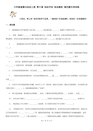 六年級(jí)道德與法治上冊(cè) 第9課 知法守法 依法維權(quán) 填空題專(zhuān)項(xiàng)訓(xùn)練