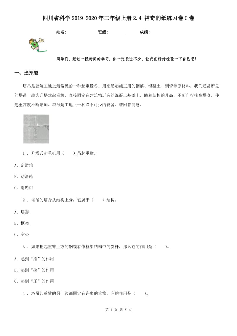 四川省科学2019-2020年二年级上册2.4 神奇的纸练习卷C卷_第1页