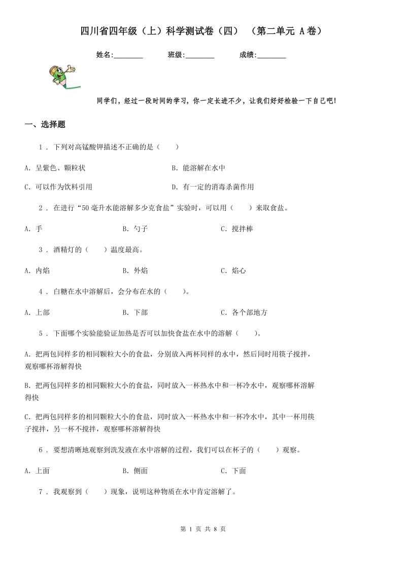 四川省四年级（上）科学测试卷（四） （第二单元 A卷）_第1页