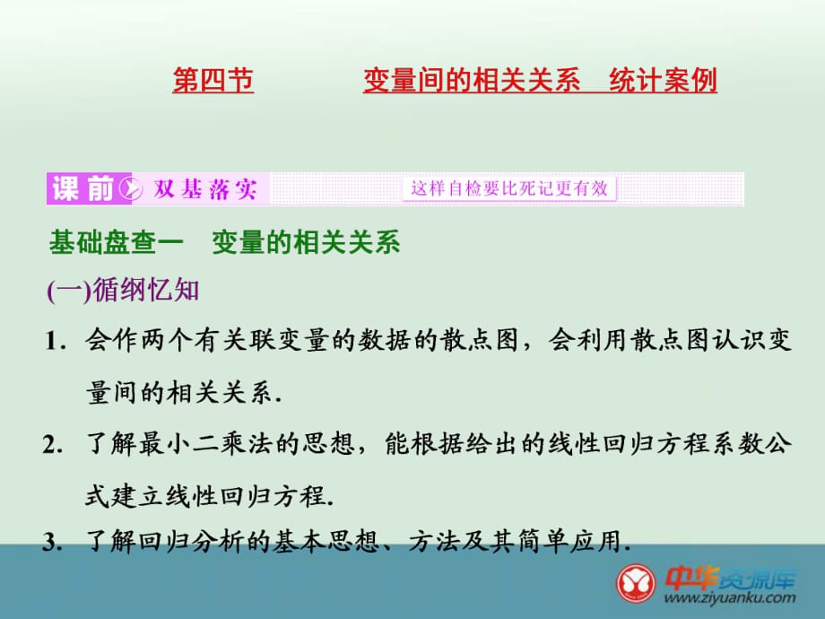 2016屆高考數(shù)學(xué)（文）一輪復(fù)習(xí)課件：第10章 第4節(jié) 變量間的相關(guān)關(guān)系 統(tǒng)計案例_第1頁