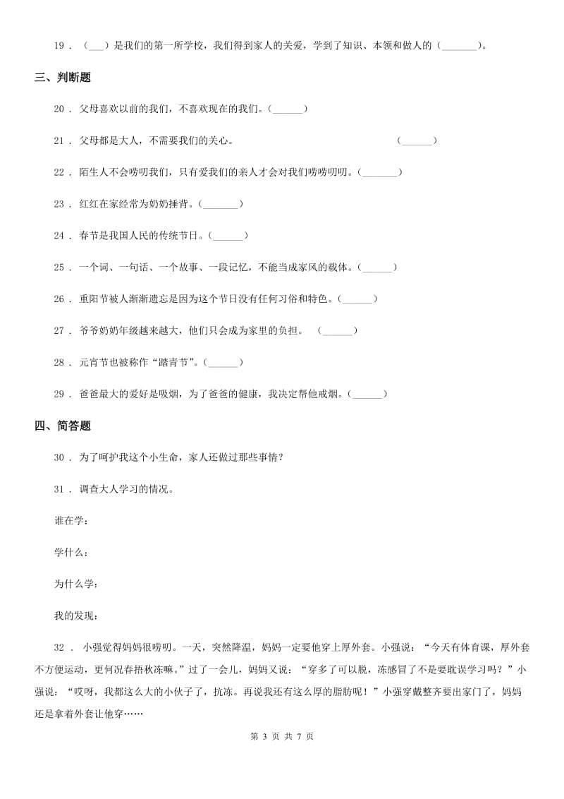 2019-2020学年度三年级道德与法治上册第四单元测试卷C卷（模拟）_第3页