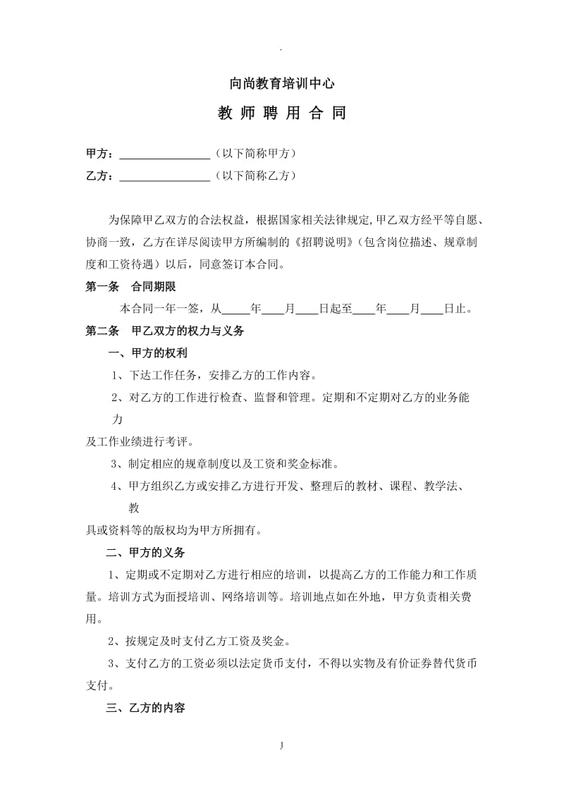 教师聘用合同_第1页