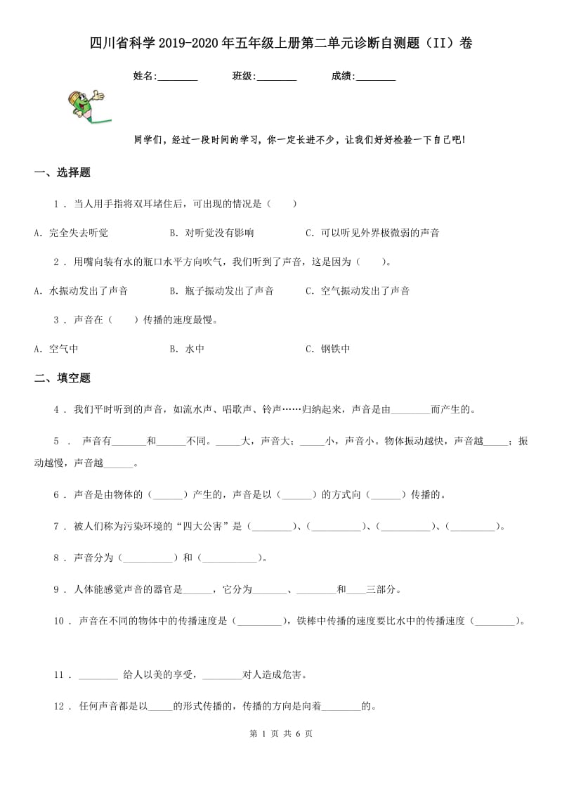 四川省科学2019-2020年五年级上册第二单元诊断自测题（II）卷_第1页