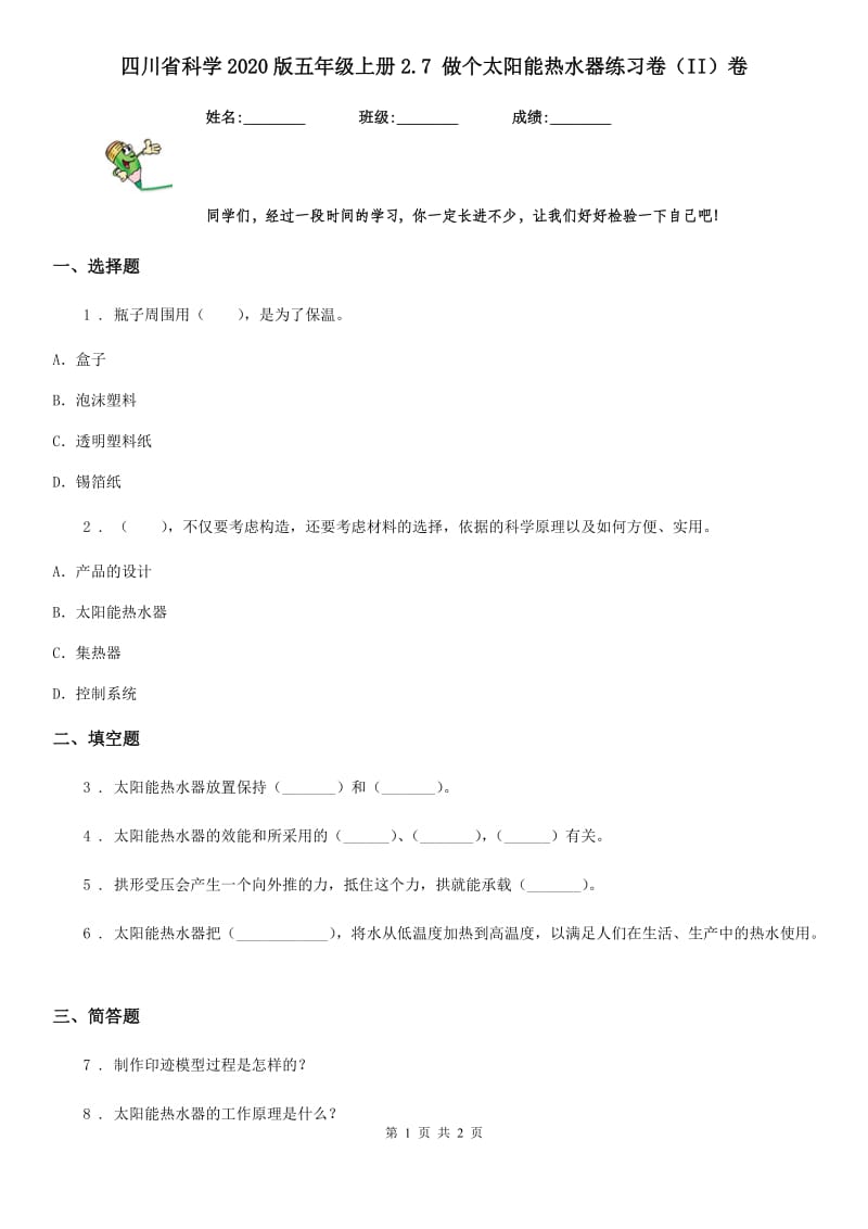 四川省科学2020版五年级上册2.7 做个太阳能热水器练习卷（II）卷_第1页