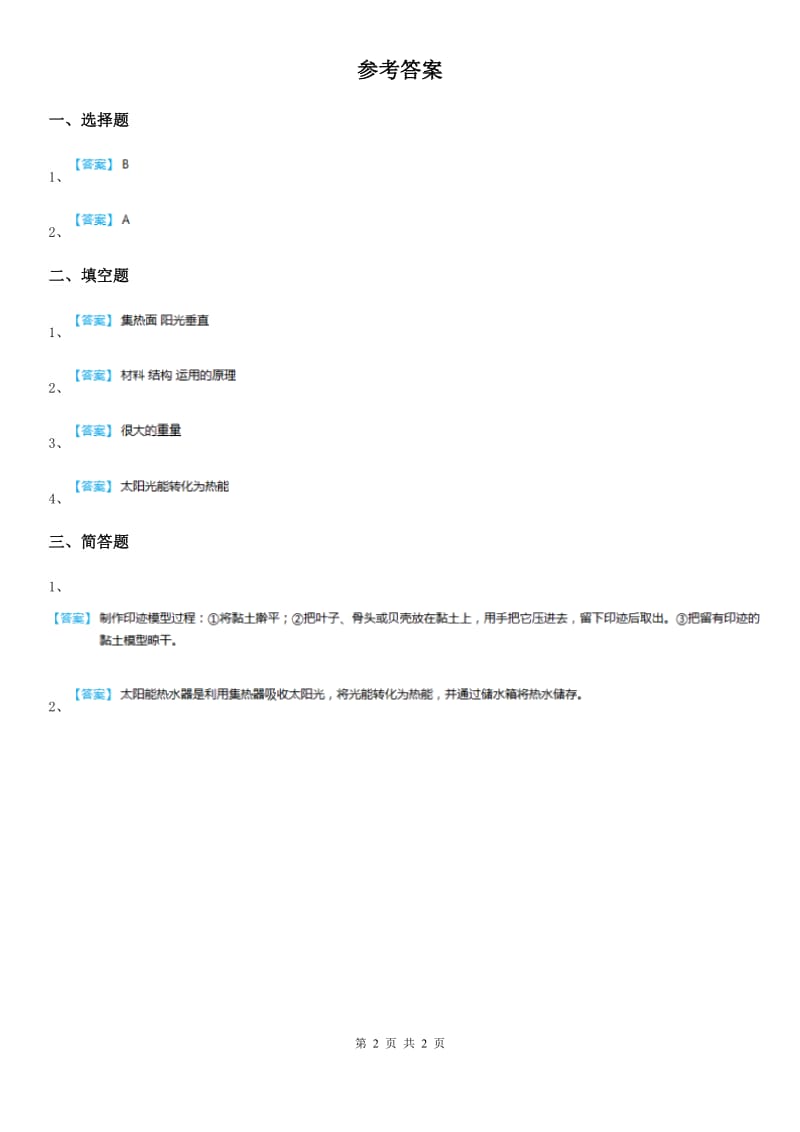 四川省科学2020版五年级上册2.7 做个太阳能热水器练习卷（II）卷_第2页