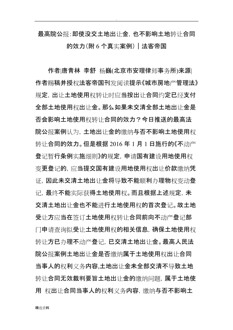 最高院公报：即使没交土地出让金也不影响土地转让合同的效力附个真实案例｜法客帝国_第1页