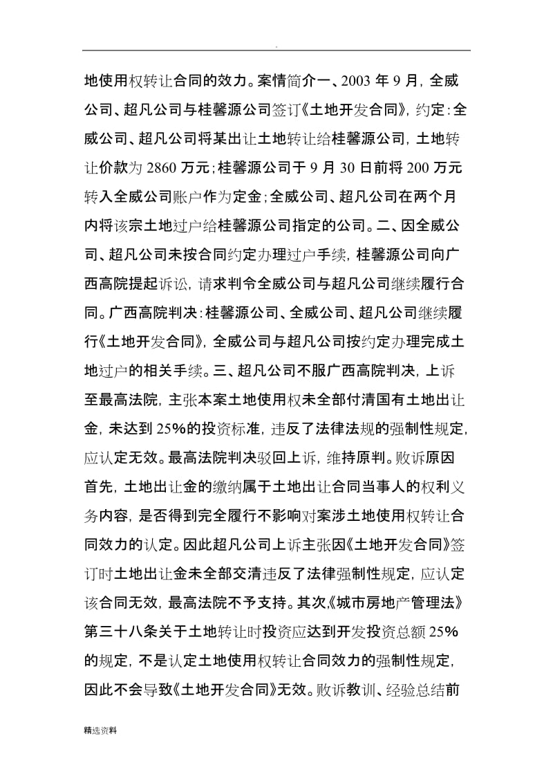 最高院公报：即使没交土地出让金也不影响土地转让合同的效力附个真实案例｜法客帝国_第2页