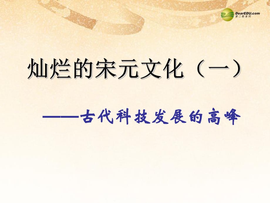 七年級歷史下冊第13課《燦爛的宋元文化（一）》課件新人教版_第1頁