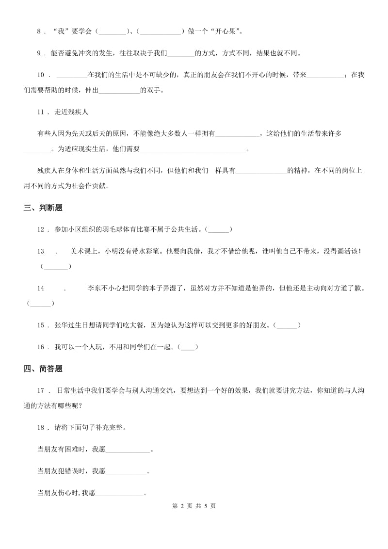 2019-2020年四年级道德与法治下册1 我们的好朋友练习卷B卷（练习）_第2页