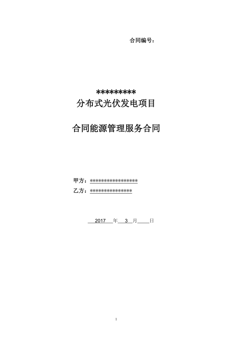 分布式光伏项目EMC合同律师审定版_第1页