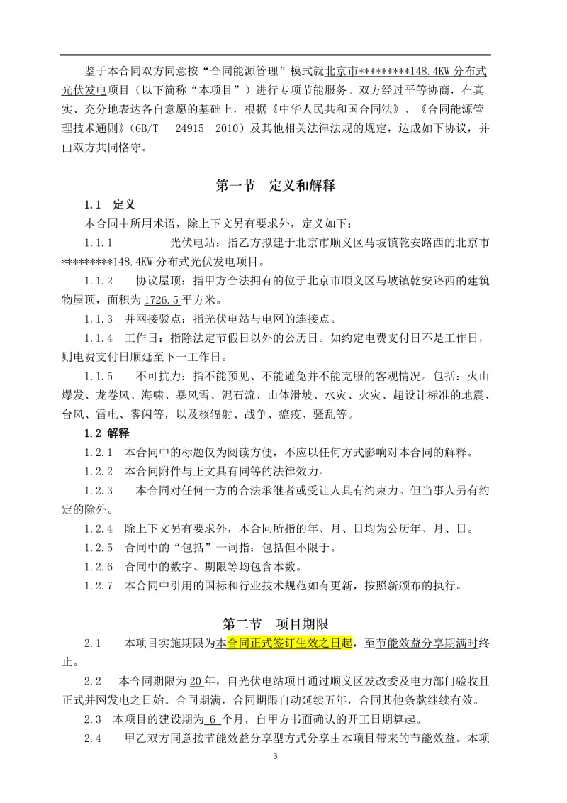 分布式光伏项目EMC合同律师审定版_第3页