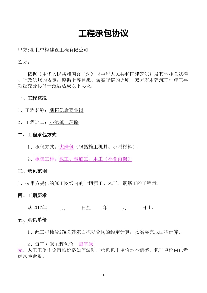 施工承包协议泥木钢筋大清包_第1页