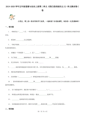 2019-2020學年五年級道德與法治上冊第二單元《我們是班級的主人》單元測試卷C卷