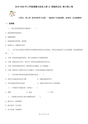 2019-2020年三年級(jí)道德與法治上冊(cè)12 家庭的記憶 練習(xí)卷A卷