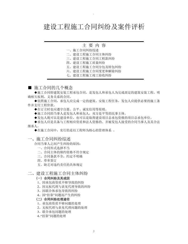 建设工程施工合同纠纷及案件评_第1页