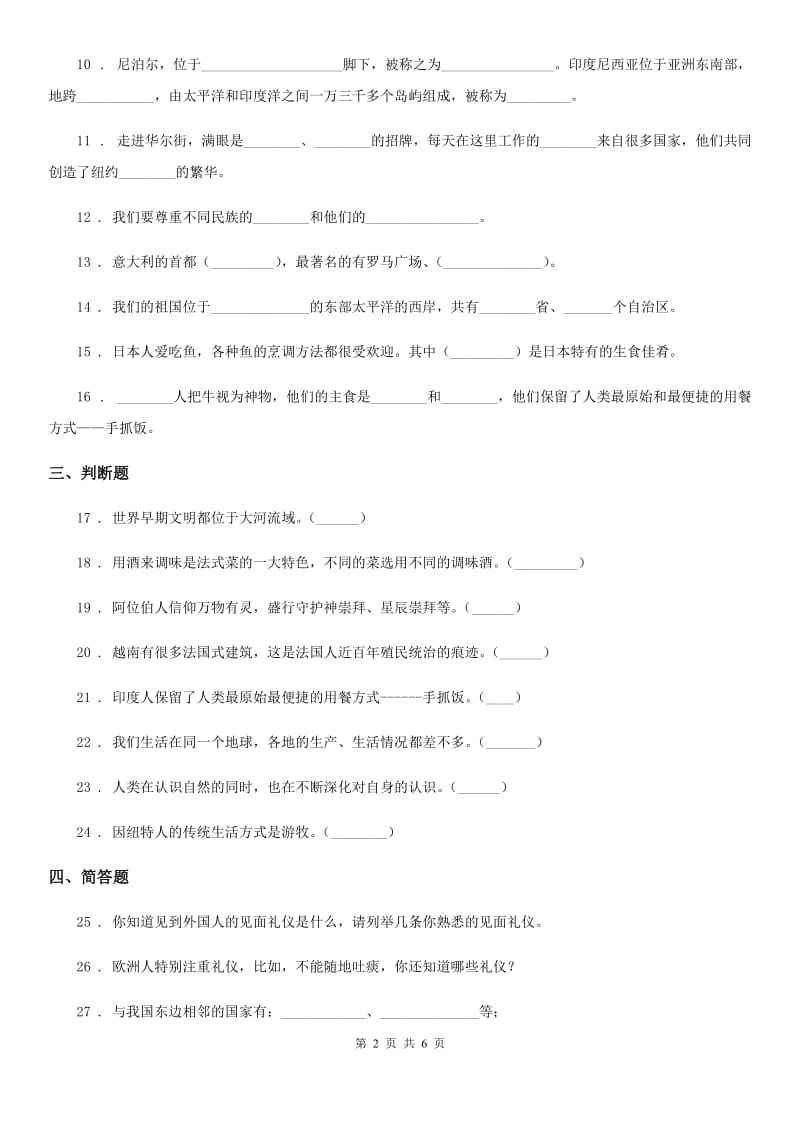 2020年六年级道德与法治上册4.1到周边去看看练习卷C卷_第2页