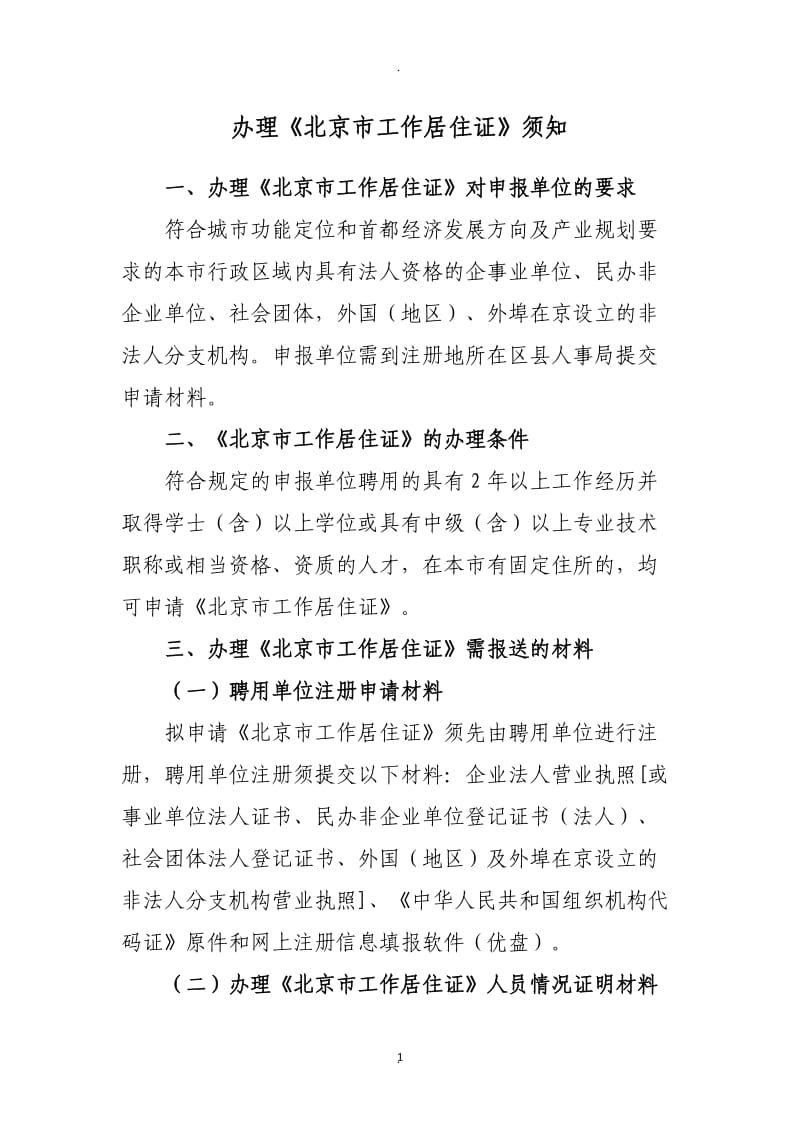 办理《北京市工作居住证》须知及注意事项_第1页