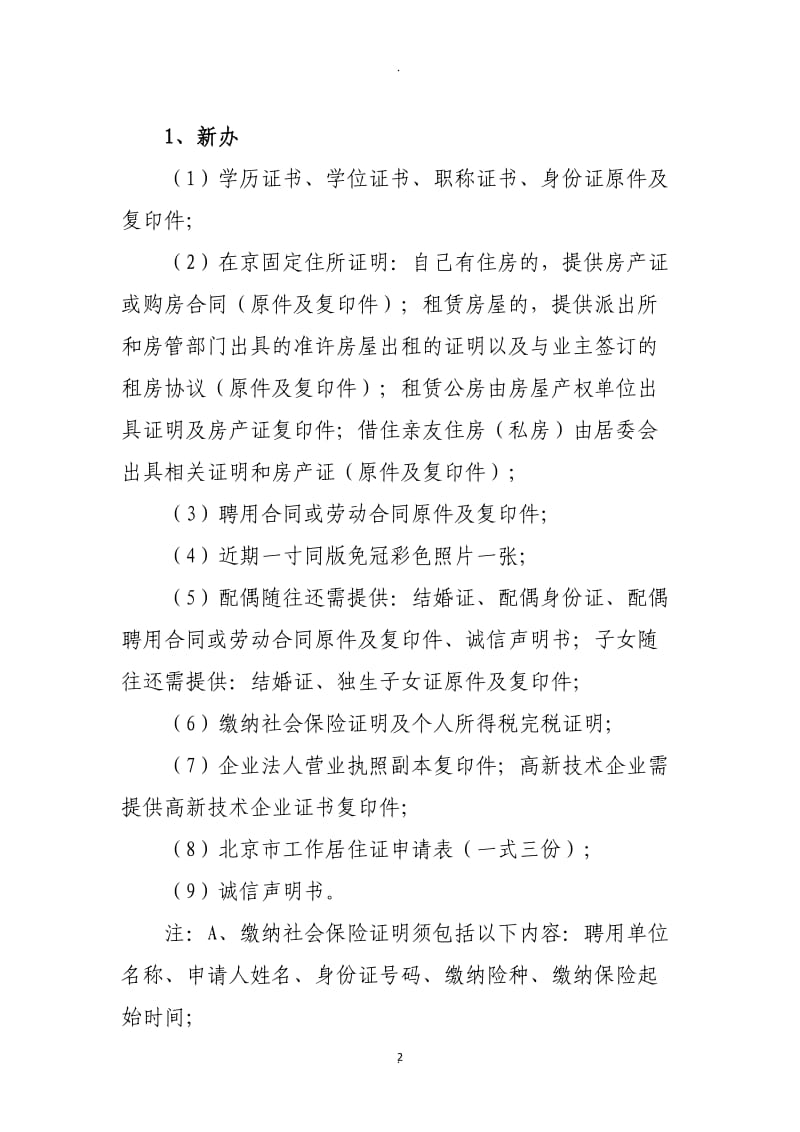 办理《北京市工作居住证》须知及注意事项_第2页