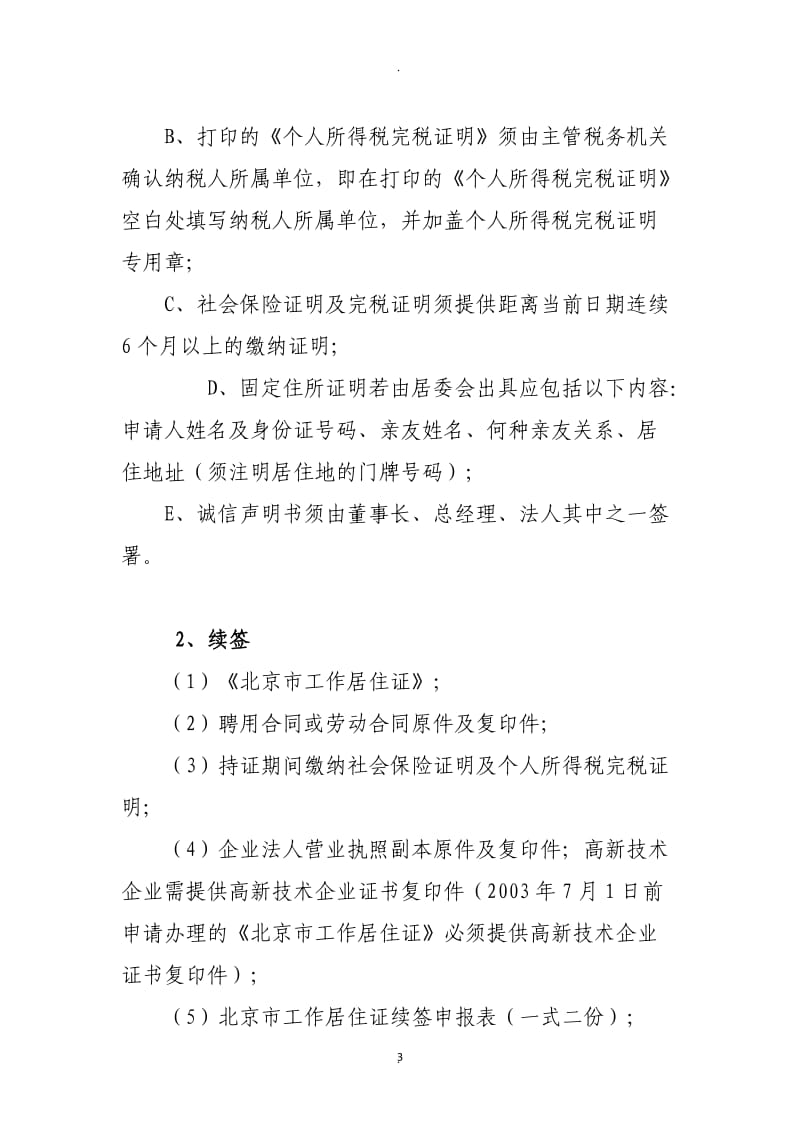 办理《北京市工作居住证》须知及注意事项_第3页