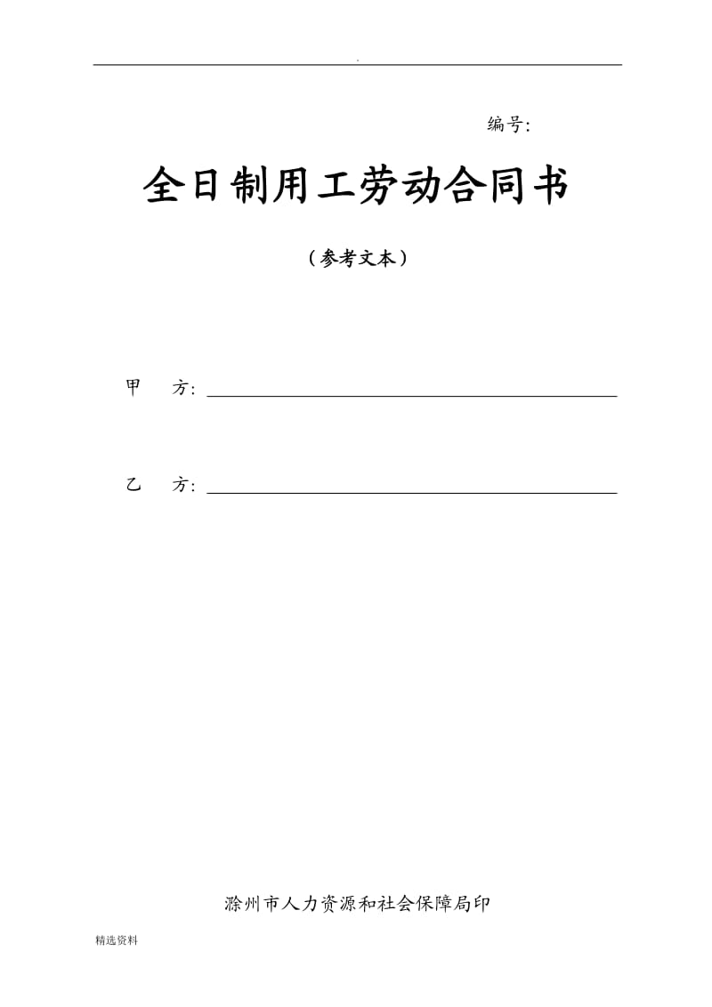 新修订全日制劳动合同书_第1页