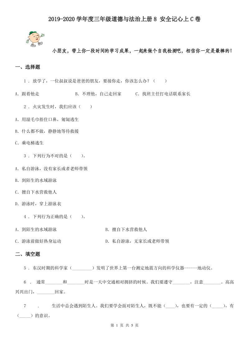 2019-2020学年度三年级道德与法治上册8 安全记心上C卷_第1页