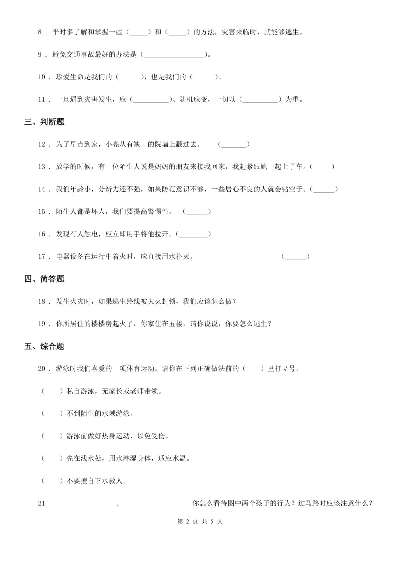 2019-2020学年度三年级道德与法治上册8 安全记心上C卷_第2页