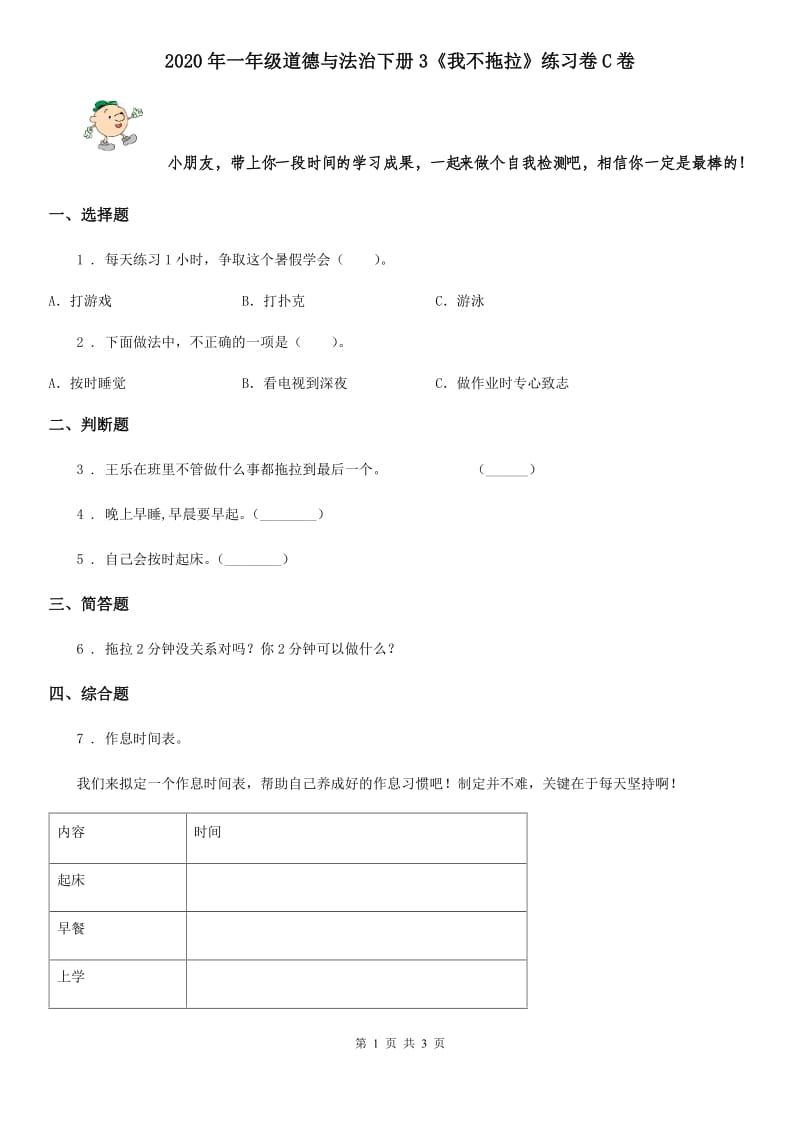 2020年一年级道德与法治下册3《我不拖拉》练习卷C卷_第1页