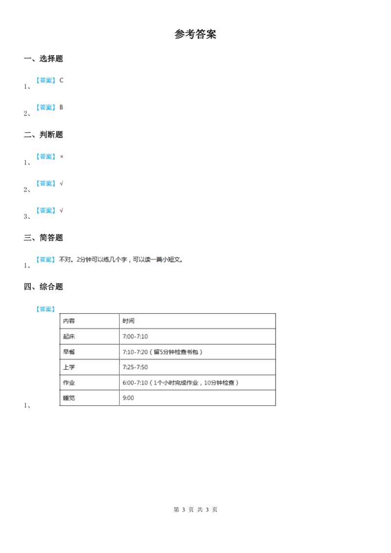 2020年一年级道德与法治下册3《我不拖拉》练习卷C卷_第3页