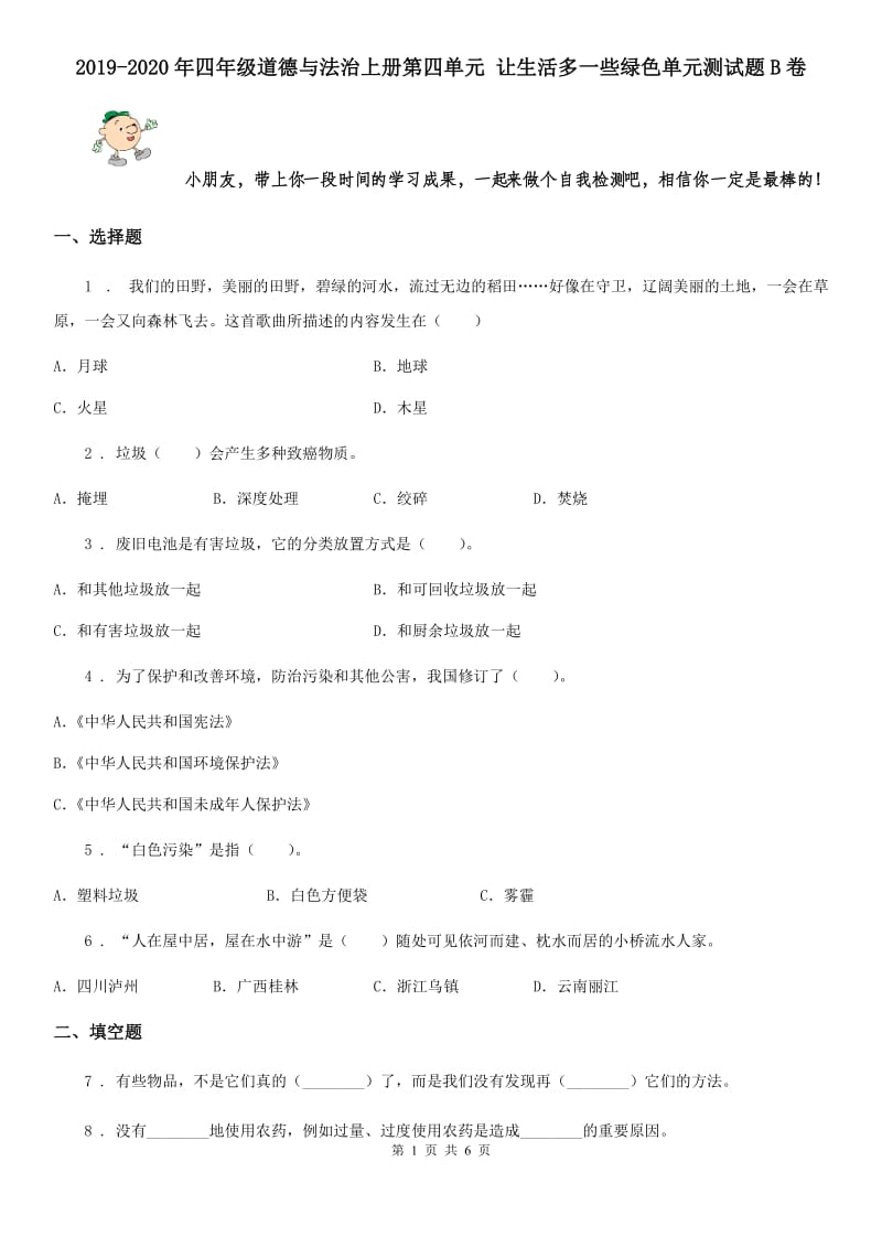 2019-2020年四年级道德与法治上册第四单元 让生活多一些绿色单元测试题B卷_第1页