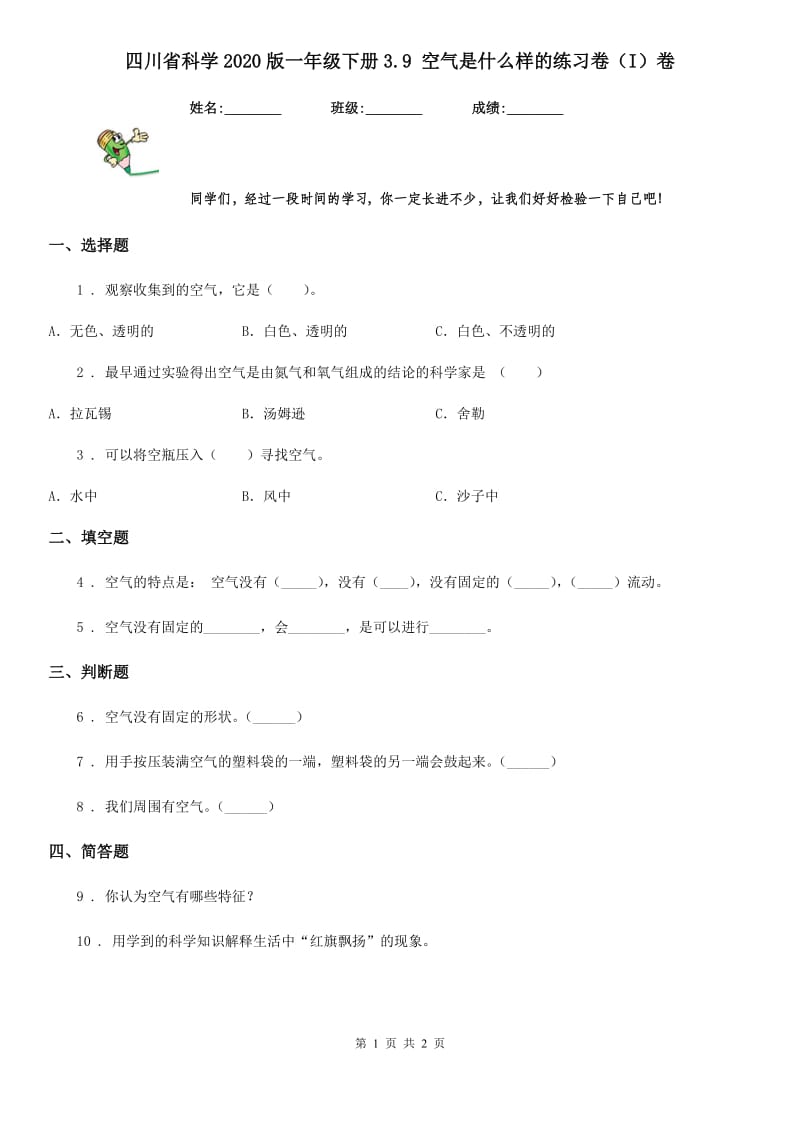 四川省科学2020版一年级下册3.9 空气是什么样的练习卷（I）卷_第1页