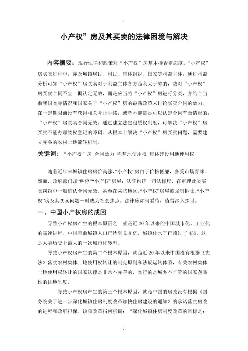 毕业论文小产权房及其买卖的法律困境与解决_第1页