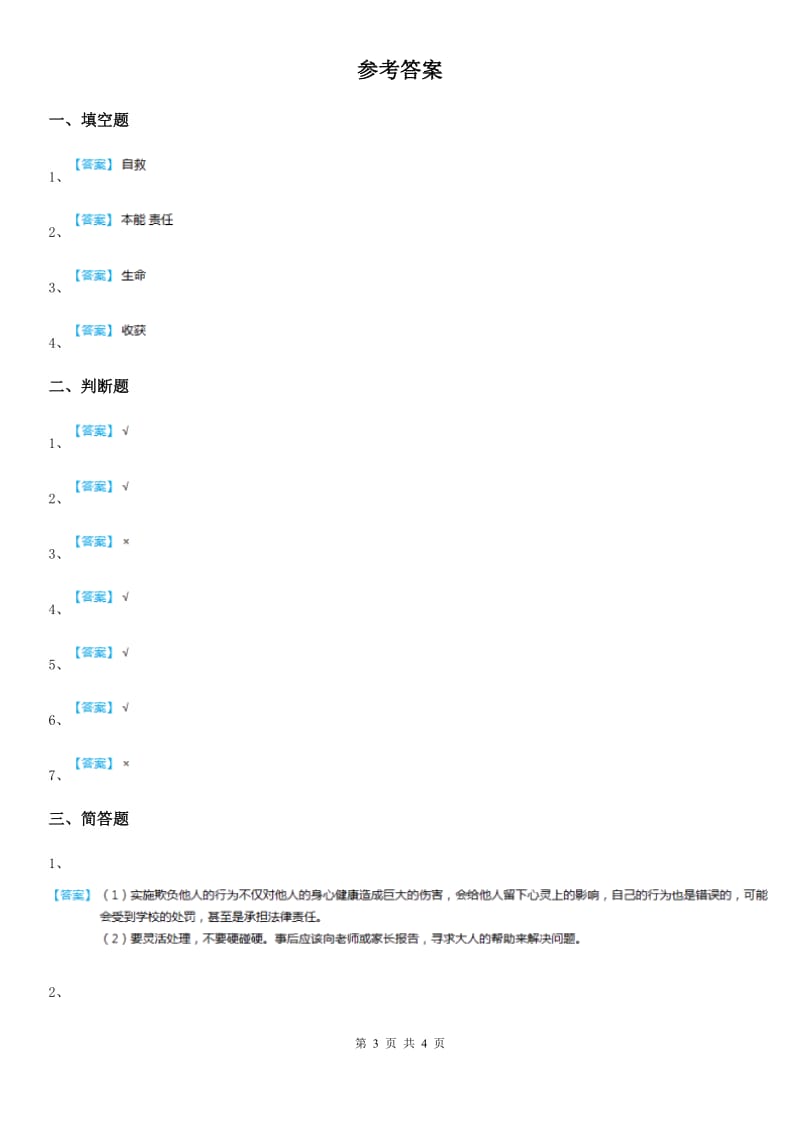 2019-2020年三年级道德与法治下册1.1珍爱生命 第二课时练习卷C卷_第3页