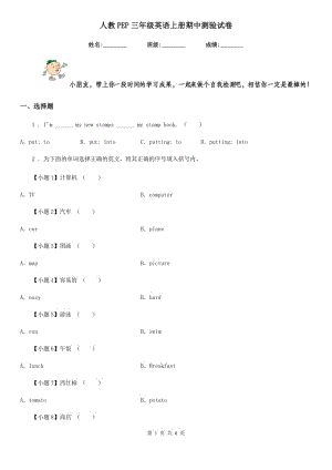 人教PEP三年級英語上冊期中測驗試卷