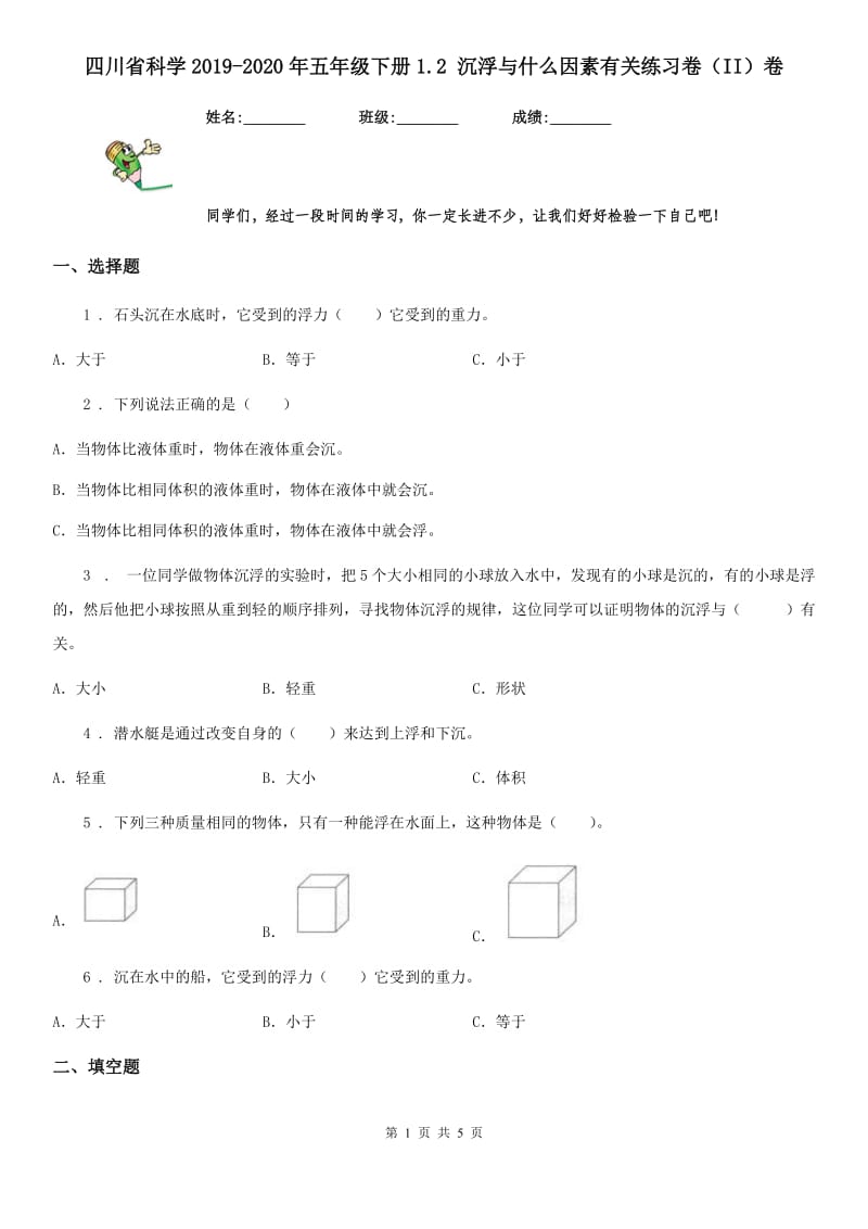 四川省科学2019-2020年五年级下册1.2 沉浮与什么因素有关练习卷（II）卷（模拟）_第1页