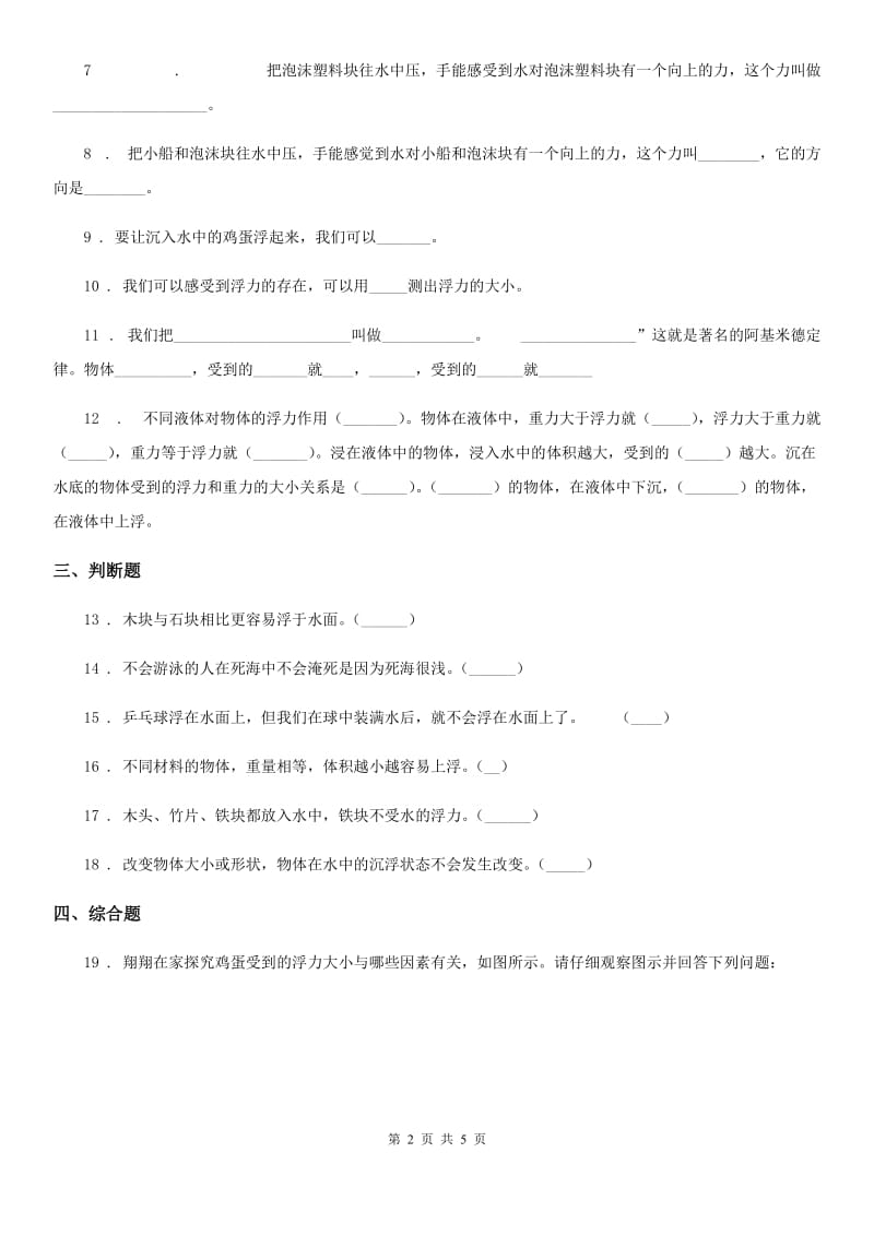 四川省科学2019-2020年五年级下册1.2 沉浮与什么因素有关练习卷（II）卷（模拟）_第2页