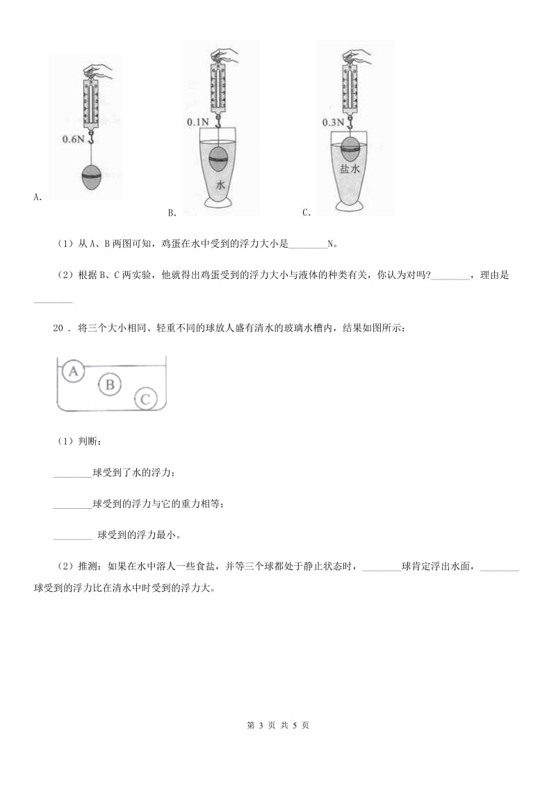 四川省科学2019-2020年五年级下册1.2 沉浮与什么因素有关练习卷（II）卷（模拟）_第3页