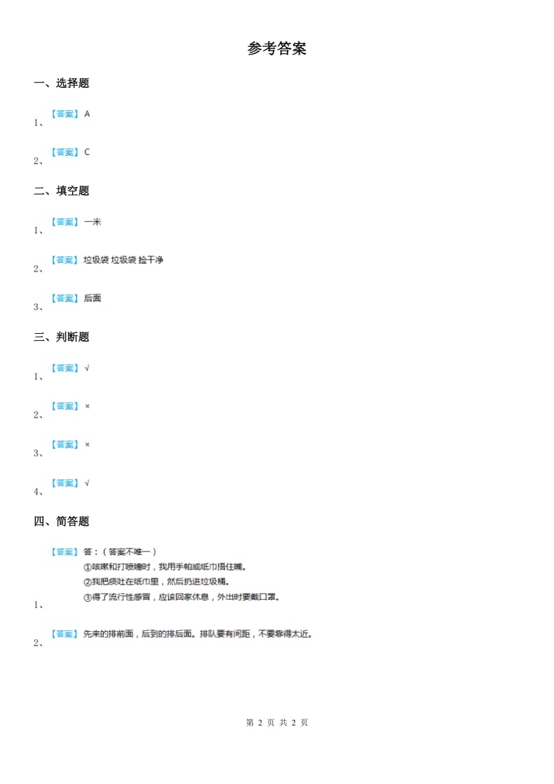 2020届二年级道德与法治上册11 大家排好队课时练（I）卷_第2页