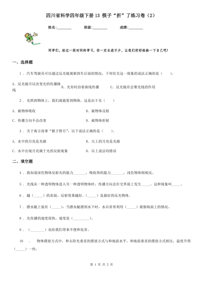 四川省科学四年级下册13 筷子“折”了练习卷（2）_第1页