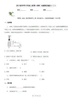 四川省科學(xué)六年級上冊第4課時 電磁鐵的磁力（二）